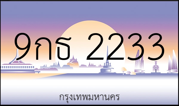 9กธ 2233